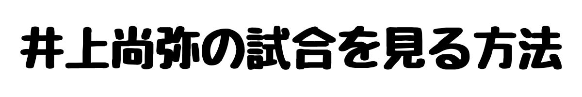 井上尚弥の試合を見る方法