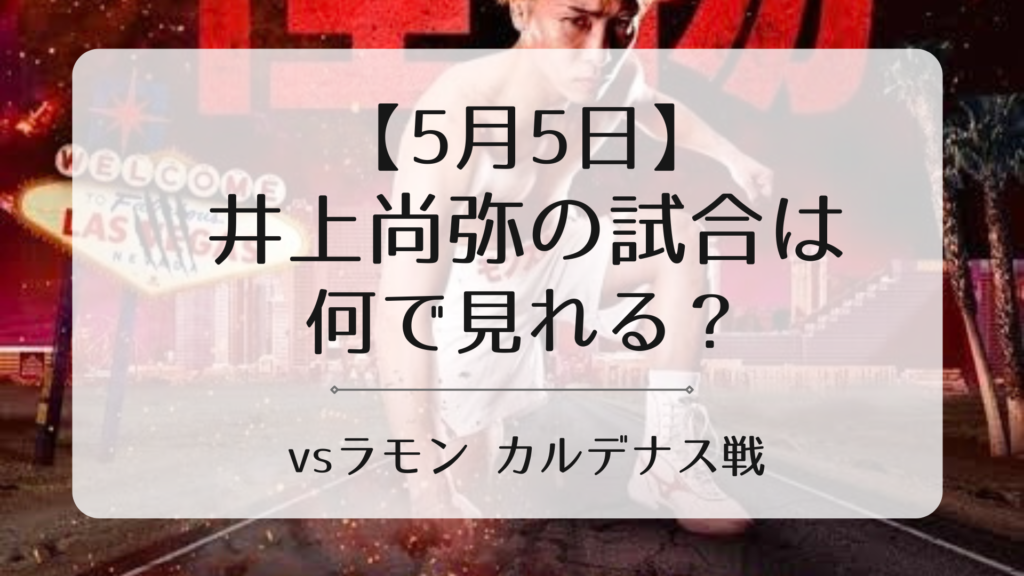 5月5日 井上尚弥の試合は何で見れるのか？