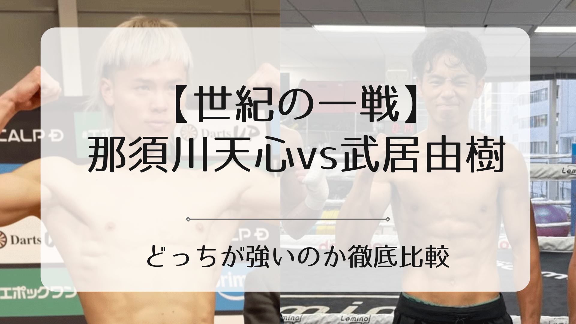 那須川天心vs武居由樹が試合したらどちらが強いのか?