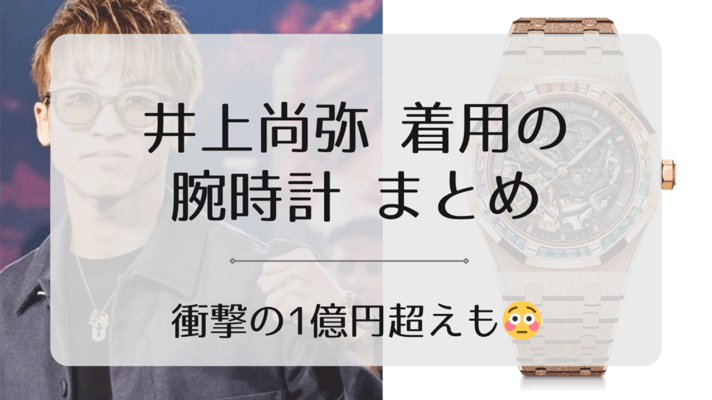 井上尚弥の時計ブランド特集　値段が高すぎた