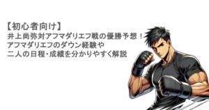 【初心者向け】井上尚弥対アフマダリエフ戦の優勝予想！アフマダリエフのダウン経験や二人の日程・成績を分かりやすく解説