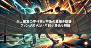 井上拓真の不祥事と不倫の真相を調査！ファンが知りたい年齢や身長も網羅