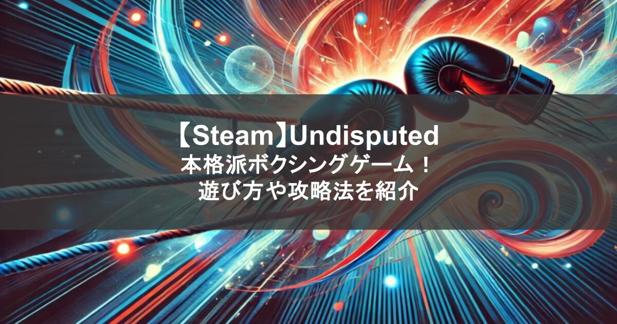 【Steam】Undisputed｜本格派ボクシングゲーム！遊び方や攻略法を紹介
