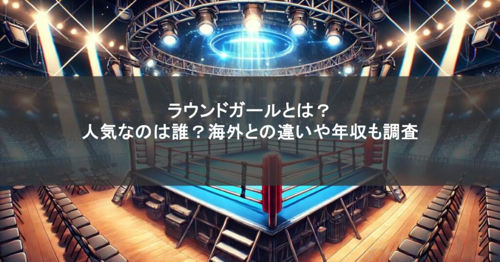 ラウンドガールとは?人気なのは誰?海外との違いや年収も調査