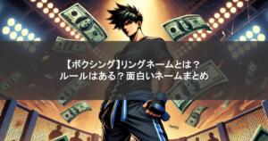 【ボクシング】リングネームとは？ルールはある？面白いネームまとめ