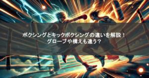 ボクシングとキックボクシングの違いを解説！グローブや構えも違う？