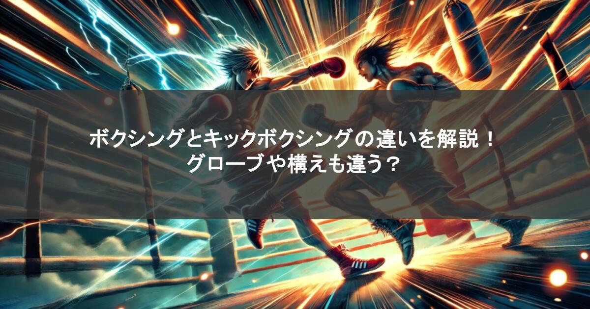 ボクシングとキックボクシングの違いを解説!グローブや構えも違う?