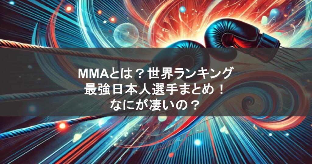 MMAとは?世界ランキングの最強日本人選手まとめ!なにが凄いの?