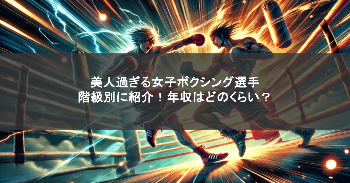 美人過ぎる女子ボクシング選手を階級別に紹介!年収はどのくらい?