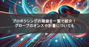 プロボクシングの階級を一覧で紹介！グローブのオンスや計量についても