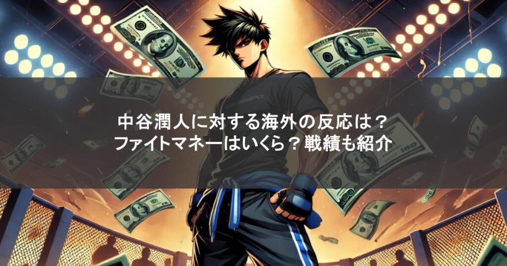 中谷潤人に対する海外の反応は？ファイトマネーはいくら？戦績も紹介