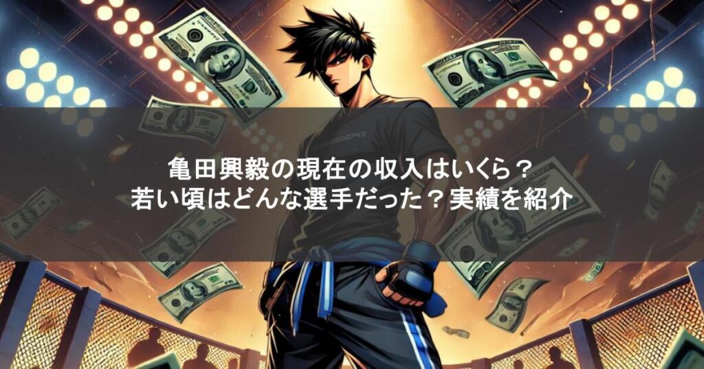 亀田興毅の現在の収入はいくら？若い頃はどんな選手だった？実績を紹介
