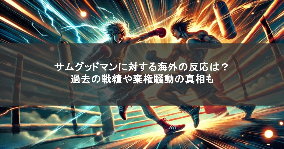 サムグッドマンに対する海外の反応は?過去の戦績や棄権騒動の真相も
