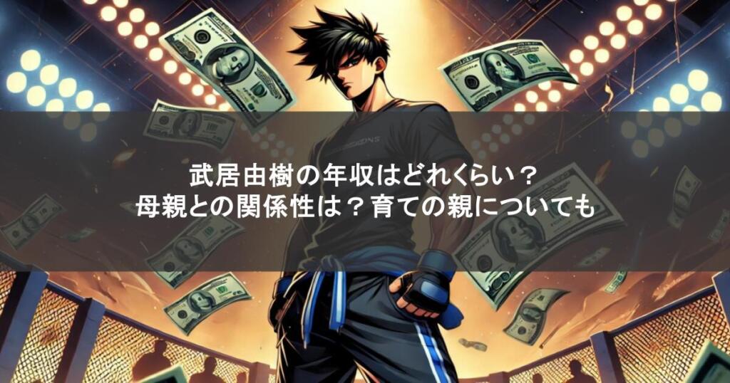 武居由樹の年収はどれくらい？母親との関係性は？育ての親についても