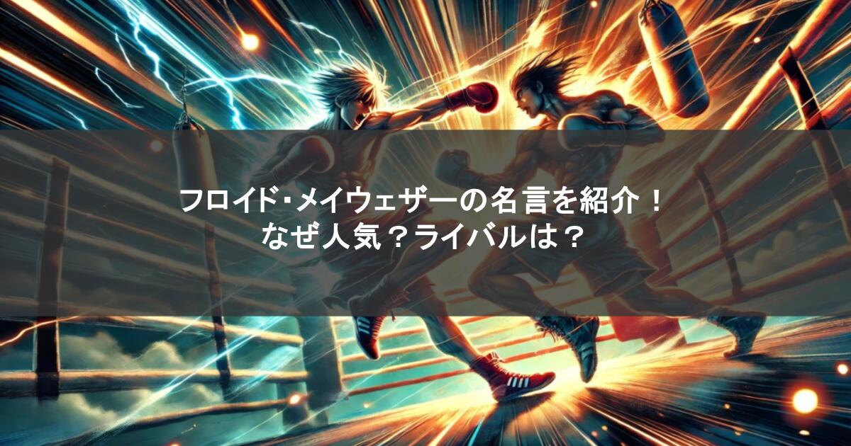 フロイド・メイウェザーの名言を紹介!なぜ人気?ライバルは?