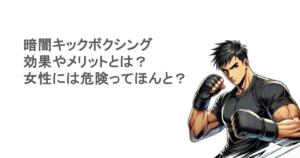 暗闇キックボクシング｜効果やメリットとは？女性には危険って本当？