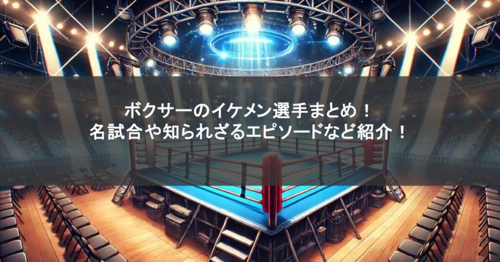 ボクサーのイケメン選手まとめ！名試合や知られざるエピソードなど紹介！