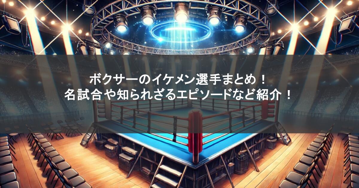 ボクサーのイケメン選手まとめ！名試合や知られざるエピソードなど紹介！