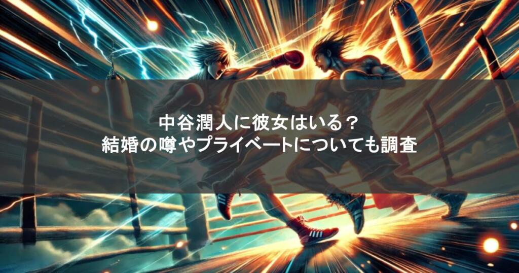 中谷潤人に彼女はいる？結婚の噂やプライベートについても調査