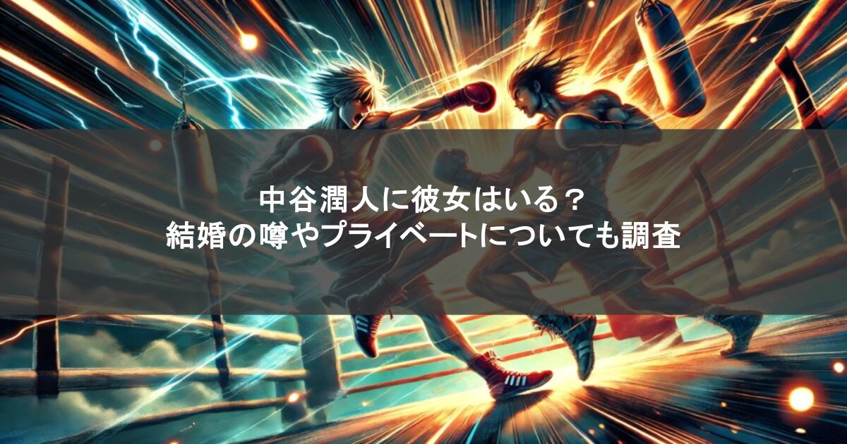 中谷潤人に彼女はいる？結婚の噂やプライベートについても調査